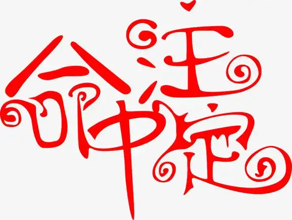 命中注定艺术字