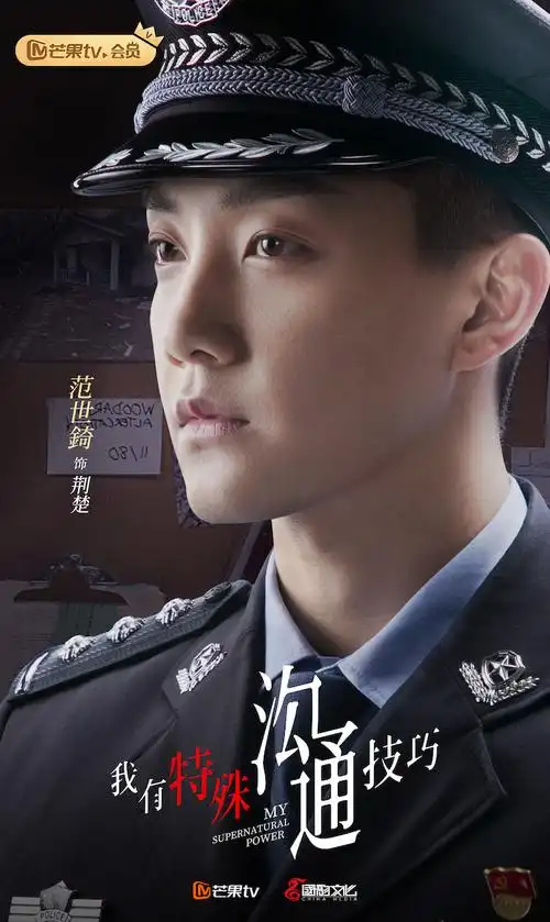 范世錡《我有特殊沟通技巧》演绎90后警官