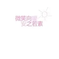 微笑向暖安之若素图片头像点击鼠标右键下载