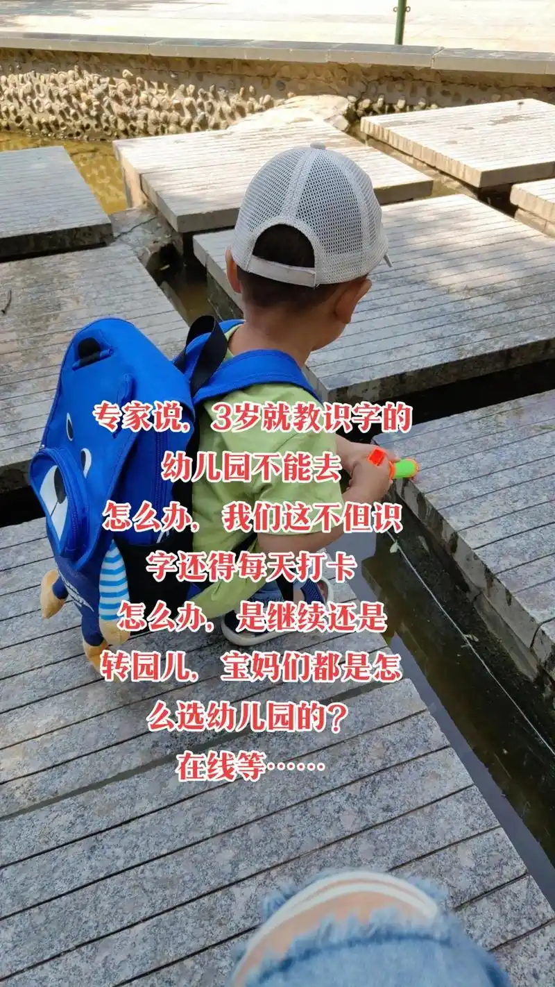 专家说,三岁就教孩子识字的幼儿园不能去.因为是不的