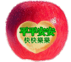 今晚平安夜愿你平安幸福一辈子健康快乐伴随一生