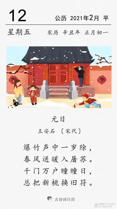 古诗词日历王安石元日