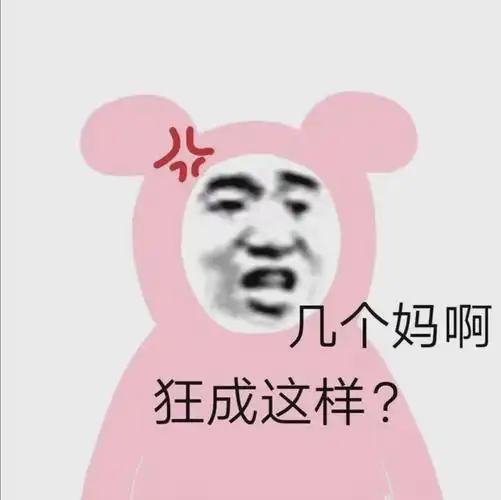 几个妈啊狂成这样阴阳怪气表情包阴阳怪气狂成表情