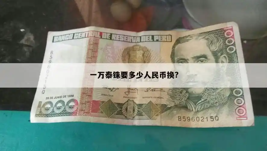 泰国国内人民币的汇率〕泰国的1000铢换成人民币是多少钱-中高财经