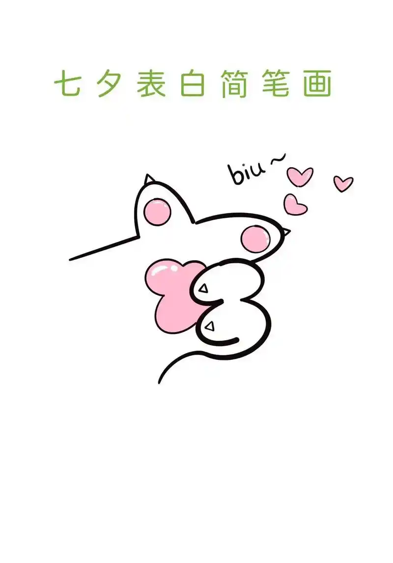 七夕表白简笔画 可爱猫爪爱心发射简笔画教程#创作灵感 #七夕 - 抖音