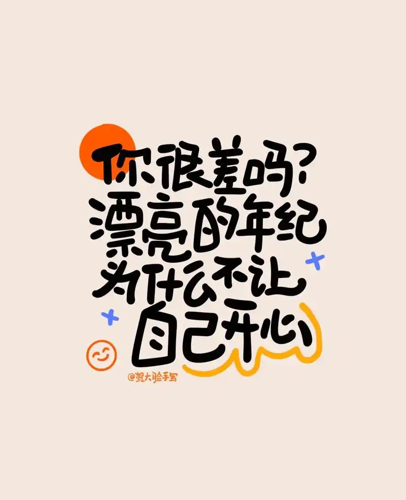 对自己好一点!写给女生的走心文案壁纸!  —— 原创手写 - 抖音