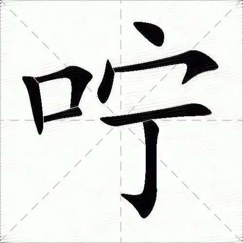 咛什么意思解释咛字笔画笔顺咛拼音组词