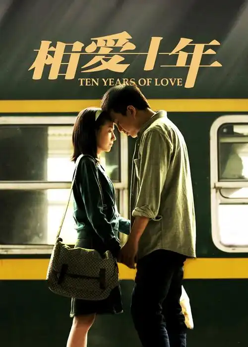 相爱十年
