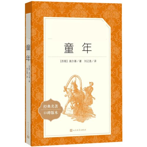 童年 (苏)高尔基 著 刘辽逸 译 人民文学出版社