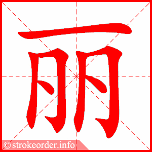 animated stroke order of 丽
