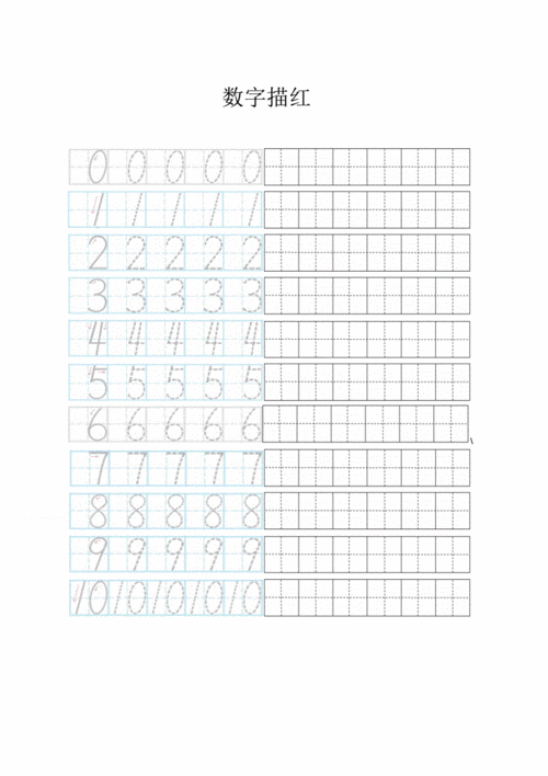 最新010数字描红田字格pdf12页