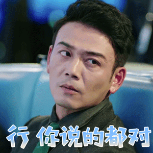 我们都要好好的杨烁向前行你说的都对赞gif动图_动态图_表情包下载