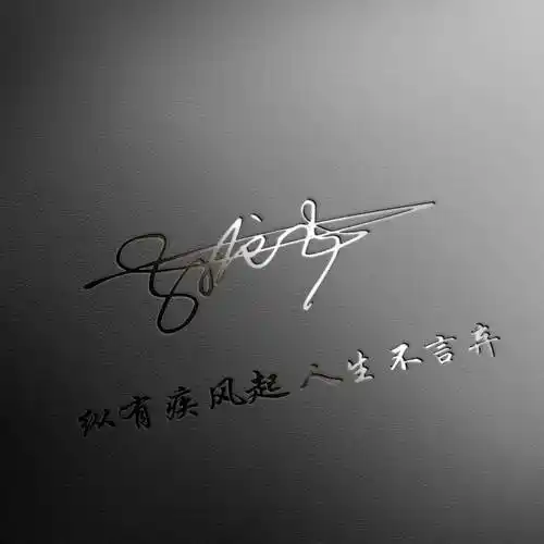 永不过时的艺术签名头像:2025年30款姓氏头像,喜欢请带走