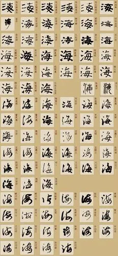 求"海"字的各种写法,最好有书法图.谢谢了~!