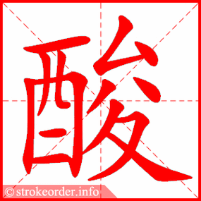 酸字的笔顺动画