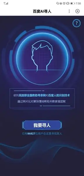 百度ai寻人小程序成果:两年多成功比对6493次