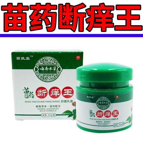 苗致堂云南本草苗药断痒王外用抑菌膏20g官方正品包邮