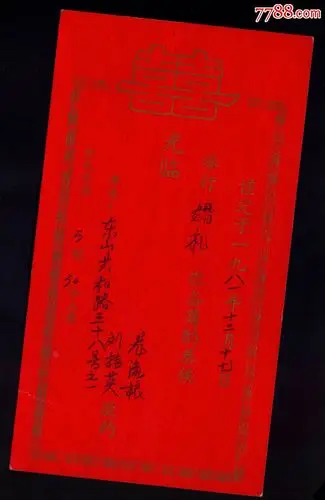 81年广州婚宴请帖_请柬/邀请函_种类图片_收藏价格_7788茶具
