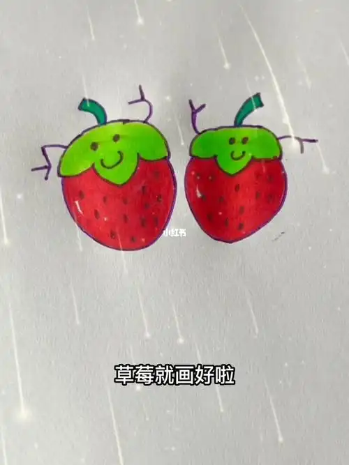 怎么画草莓