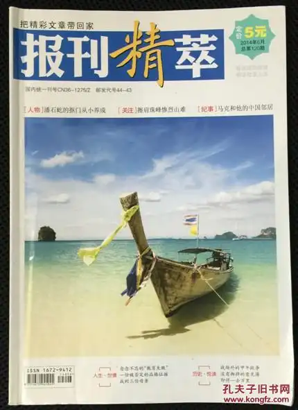 【图】报刊精粹 2014年 6月 总第120期 邮发:44-43_报刊精粹杂志社_孔