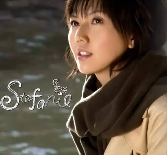 孙燕姿的《天黑黑》,让我想起了我的青春_专辑_首歌_什么