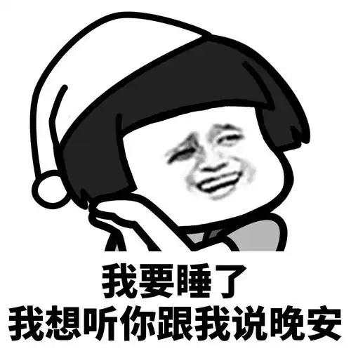 我要睡了,给我说晚安 - 斗图表情包 - 斗图神器 - adoutu.com