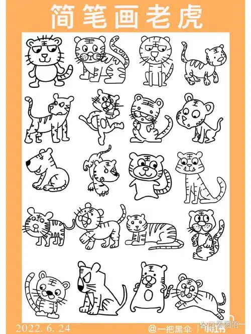 简笔画老虎