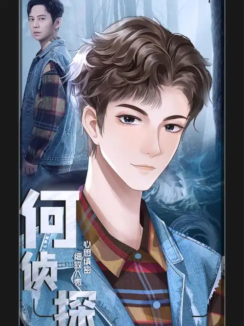 大侦探 #明星大侦探第七季  #何炅#二次元#漫画 #@雪莉 shirly