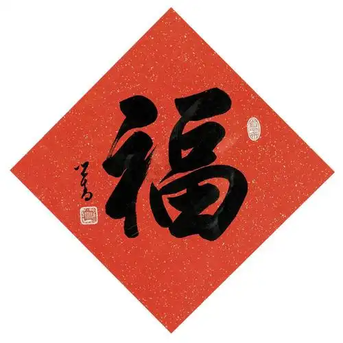 【行书"福" 镜心 纸本】拍卖品_图片_价格_鉴赏_书法_雅昌艺术品拍卖