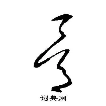 沈粲写的草书骨字_沈粲骨字草书写法_沈粲骨书法图片_词典网