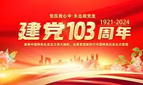 党在我心中红色建党节海报背景板psd素材