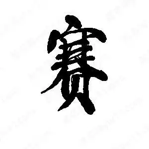 赛字的笔画-赛的笔顺怎么写-查典