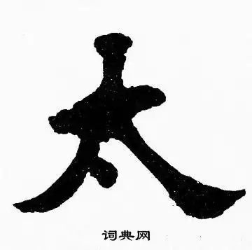 太字楷书写法_太楷书怎么写好看_太书法图片_词典网