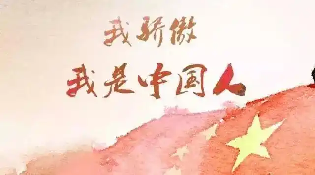 朗诵我骄傲我是中国人