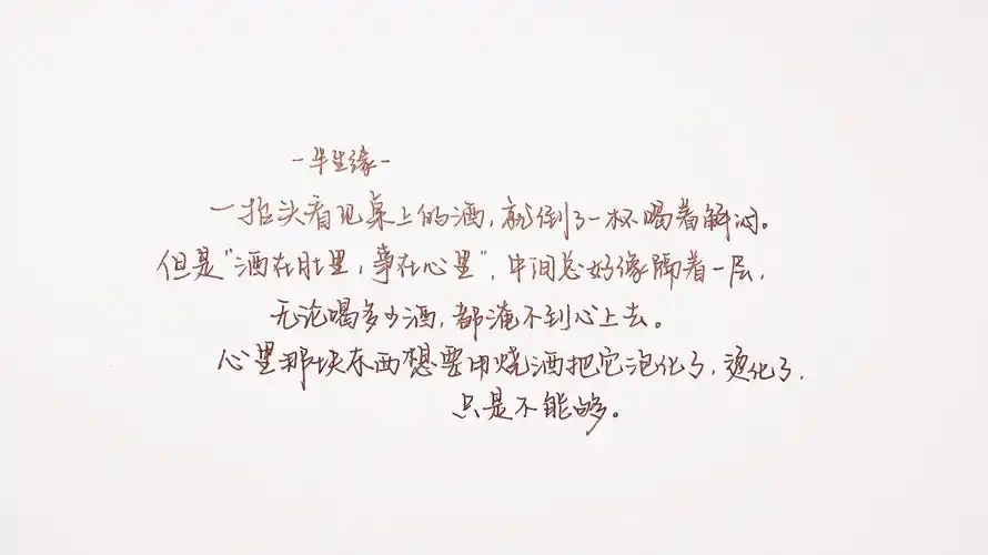 心里那块东西要想用烧酒把它泡化了,烫化了,只是不能够.