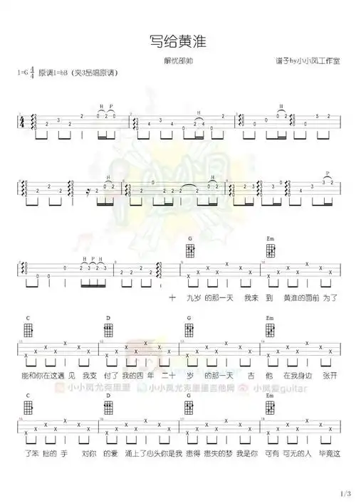 《写给黄淮》解忧邵帅 尤克里里曲谱 小凤 祥谱 g调
