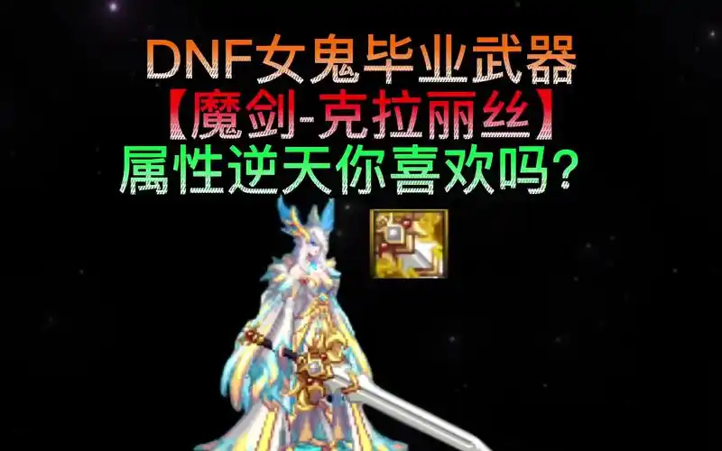 dnf深渊未知武器【魔剑-克拉丽丝】