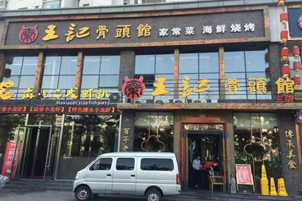 王记酱骨头馆加盟