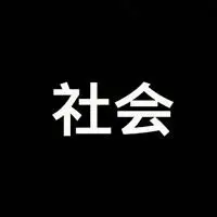 发快手图片带字社会 霸气社会带字快手图片_微信头像图片大全