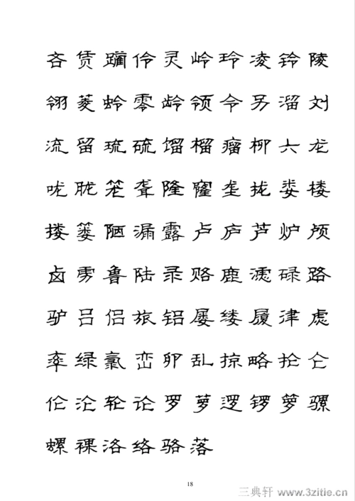硬笔隶书字帖3500常用字