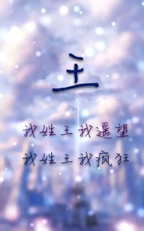 王字壁纸