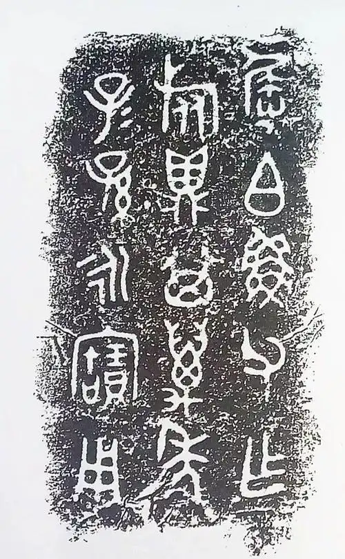 大美金文30品天真烂漫有奇趣