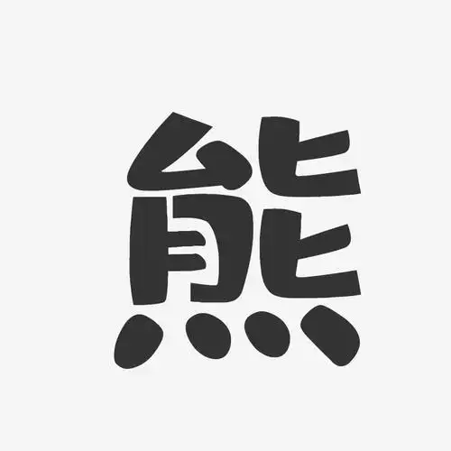 熊-布丁体字体免费签名