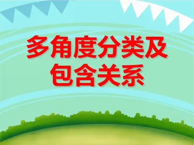 大班数学《多角度分类及包含关系》.ppt - 人人文库