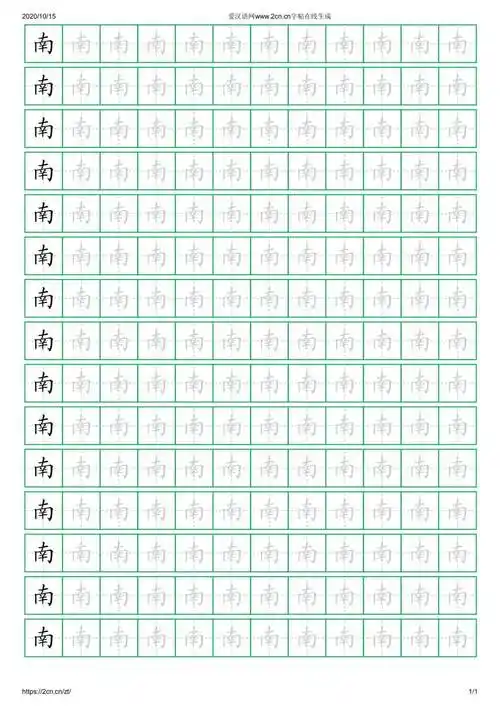 南字的楷书字帖