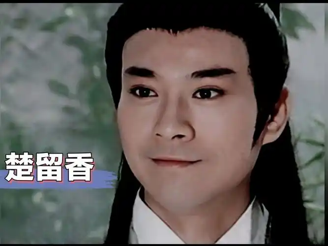 玉树临风的郑少秋演绎风流倜傥的楚留香