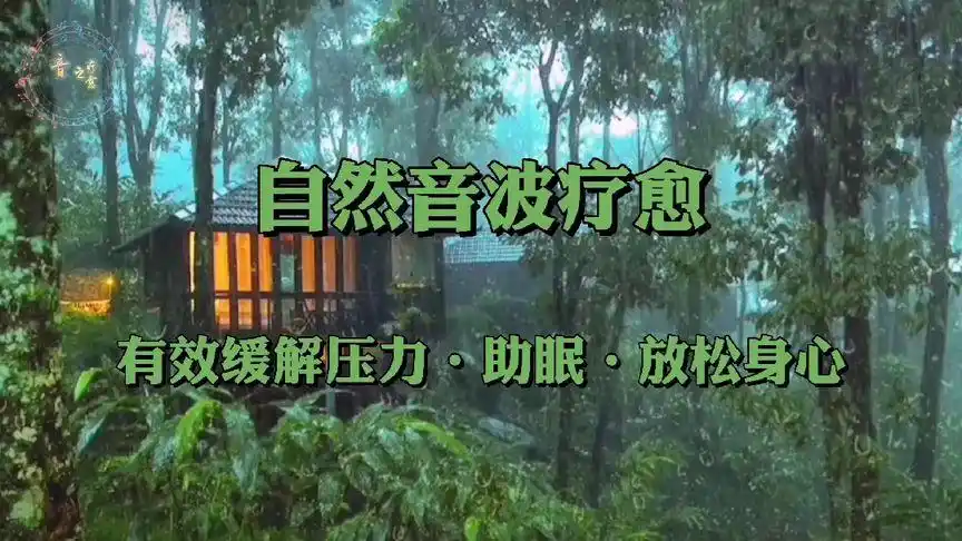 《自然音波疗愈》雨声·雷声·鸟声·蛙声,声声入耳有效助眠解压