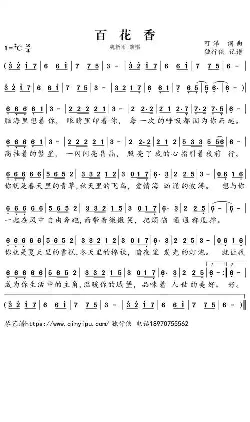 魏新雨百花香歌词简谱