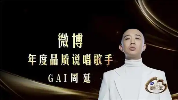 2023微博之夜说唱歌手gai周延再次斩获年度荣誉