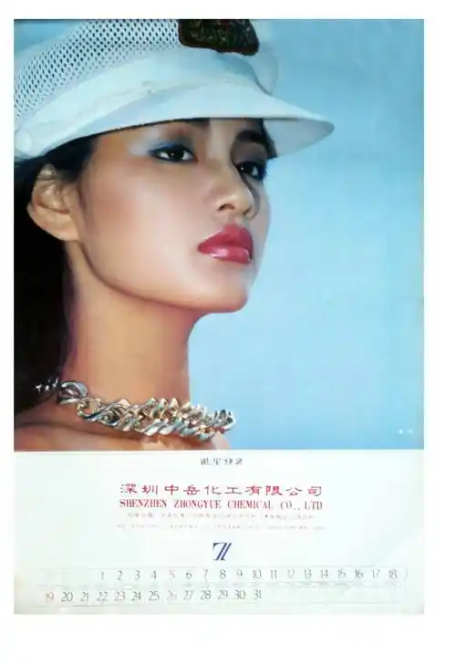 1992年挂历《银星》9月刊,封面人物瞿颖瞿颖出生在湖南省常德市 ,国际